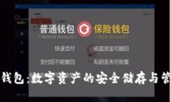 比特币金条钱包：数字资产的安全储存与管理解