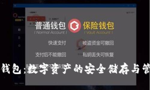 比特币金条钱包：数字资产的安全储存与管理解决方案