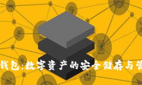 比特币金条钱包：数字资产的安全储存与管理解决方案