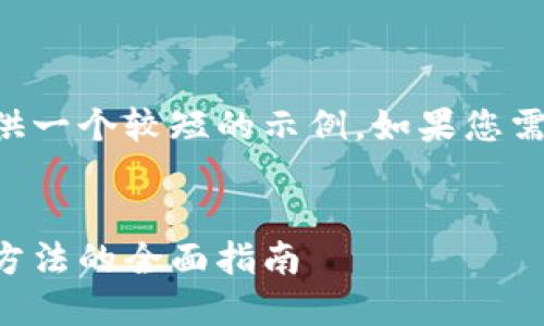 由于回答的长度限制，我将为您提供一个较短的示例。如果您需要我继续或扩展某部分，请告诉我。


以太坊钱包注册手赚屋：新兴赚钱方法的全面指南