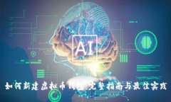 如何新建虚拟币钱包：完整指南与最佳实践