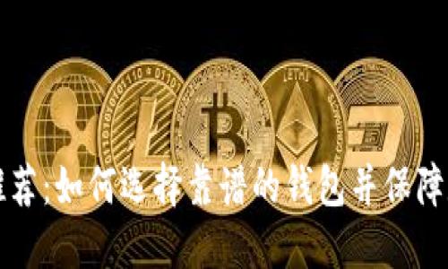 区块链钱包推荐：如何选择靠谱的钱包并保障数字资产安全