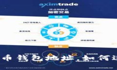 : 只知道比特币钱包地址，如何进行安全交易？