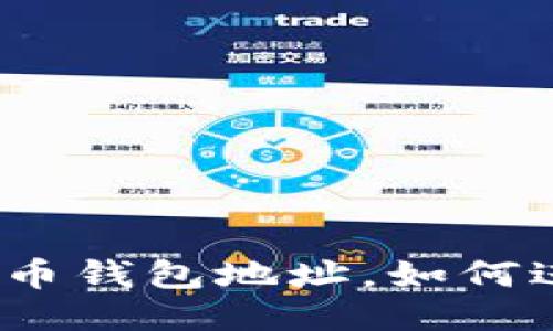 : 只知道比特币钱包地址，如何进行安全交易？