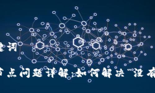 思考的和关键词

以太坊钱包节点问题详解：如何解决“没有节点”的困扰