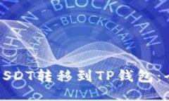 如何将USDT转移到TP钱包：全面指南