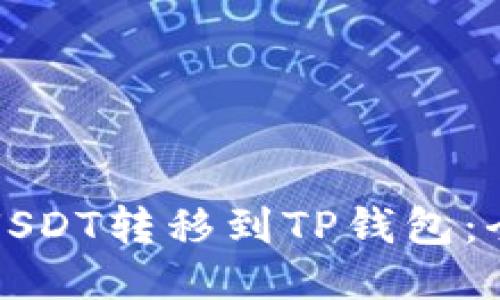 如何将USDT转移到TP钱包：全面指南