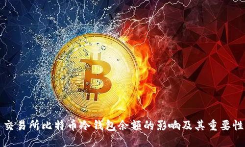 交易所比特币冷钱包余额的影响及其重要性