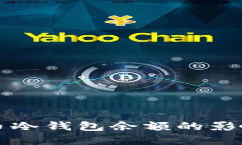 交易所比特币冷钱包余额的影响及其重要性