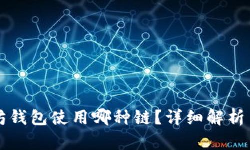 以太坊钱包使用哪种链？详细解析与推荐