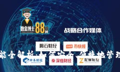 以太坊钱包功能全解析：如何安全、便捷地管理你的数字资产