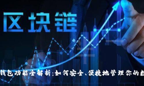 以太坊钱包功能全解析：如何安全、便捷地管理你的数字资产