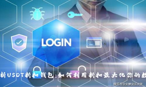 深度解析USDT折扣钱包：如何利用折扣最大化你的数字资产