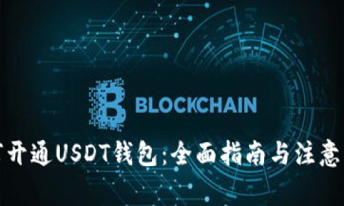 如何开通USDT钱包：全面指南与注意事项