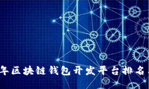 2023年区块链钱包开发平台排名与评测