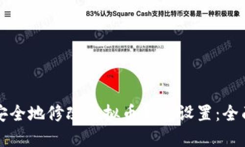 如何安全地修改虚拟币钱包设置：全面指南