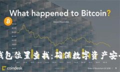 比特币备份钱包位置查找：确保数字资产安全的