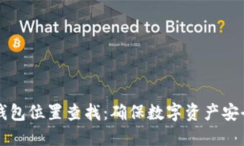 比特币备份钱包位置查找：确保数字资产安全的终极指南