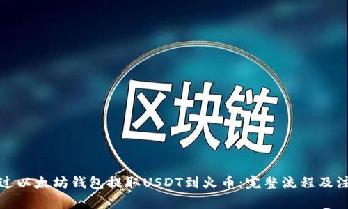 如何通过以太坊钱包提取USDT到火币：完整流程及注意事项