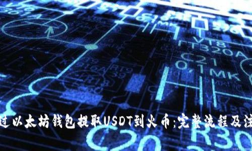 如何通过以太坊钱包提取USDT到火币：完整流程及注意事项