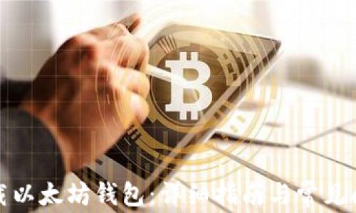 
如何下载以太坊钱包：详细指南与常见问题解答