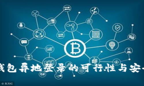 比特币钱包异地登录的可行性与安全性分析