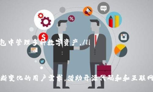 jiaoti深入探讨以太坊钱包源码：构建和以太坊区块链应用/jiaoti
以太坊钱包, 区块链开发, 钱包源码, 加密货币/guanjianci

什么是以太坊钱包？
以太坊钱包是管理以太坊及其基于ERC-20代币的应用程序。以太坊是一种去中心化的区块链平台，允许开发者构建和部署智能合约，并且在这个平台上进行加密货币（以太币）的交易。以太坊钱包的主要功能是存储以太币和代币，并允许用户安全地发送和接收这些数字资产。

以太坊钱包的类型
以太坊钱包分为几种类型，主要有以下几种：
ul
    listrong热钱包/strong：也称为在线钱包，通常是通过互联网进行访问，适合于频繁交易, 例如 MetaMask。/li
    listrong冷钱包/strong：离线钱包，由于不连接互联网，因此更加安全，适合长期存储，如硬件钱包 Trezor 或 Ledger。/li
    listrong纸钱包/strong：打印副本，上面包含你的以太坊地址和私钥。纸钱包安全性较高，但易损坏或丢失。/li
    listrong移动钱包/strong：专为手机用户设计，通过应用程序提供以太坊钱包服务，如 Trust Wallet 和 Coinbase Wallet。/li
/ul

以太坊钱包源码的重要性
了解以太坊钱包源码不仅能帮助开发者更好地创建和管理数字资产钱包，还能提高对区块链技术的理解。源码通常包括钱包的关键功能模块，比如地址生成、交易签名、交易广播等。对这些功能的掌握，可以帮助开发者现有钱包，提升安全性和用户体验。

以太坊钱包源码的构成
以太坊钱包源码通常由多个组件构成，以下是一些关键组件：
ul
    listrong用户界面（UI）/strong：用户与钱包交互的界面，便于其进行交易、查询余额等操作。/li
    listrong密钥管理/strong：负责生成、存储和管理用户的公钥和私钥，以确保其资产安全。/li
    listrong网络层/strong：与以太坊节点进行通信，接收和发送交易数据，这一层确保数据的可靠性和实时性。/li
    listrong智能合约调用/strong：处理与以太坊智能合约交互的逻辑，使钱包能够支持多种代币和功能。/li
/ul

如何构建一个以太坊钱包？
构建一个以太坊钱包涉及多个步骤，以下是一个简单的指南：
ol
    listrong环境设置/strong：选择合适的编程语言和框架，例如 JavaScript 和 React，为前端开发搭建环境。/li
    listrong安装所需库/strong：使用 Web3.js 或 Ethers.js 库连接以太坊网络，实现钱包功能。/li
    listrong实现密钥管理功能/strong：包含生成、新建和导入个人钱包，确保私钥的安全存储。/li
    listrong设计并实现用户界面/strong：简洁易用的 UI 会提升用户的使用体验，重点关注易用性。/li
    listrong测试/strong：确保钱包各项功能正常运作，包括交易的发送和接收，UI 的响应等。/li
    listrong上线及维护/strong：将钱包发布到生产环境，并定期更新以应对安全问题和新的技术需求。/li
/ol

可能的相关问题

如何确保以太坊钱包的安全性？
以太坊钱包的安全性非常重要，因为钱包存储着用户的数字资产。以下是确保以太坊钱包安全性的一些方法：
ul
    listrong私钥管理/strong：私钥是用户访问其资金的关键，绝不应与他人分享。确保私钥存储在离线环境或硬件设备上，避免暴露在互联网环境中。/li
    listrong使用加密技术/strong：对私钥和敏感用户数据进行加密存储。在数据传输时，建议使用 HTTPS 协议保护用户数据的安全。/li
    listrong定期更新/strong：随着技术的进步，新的安全漏洞可能会被发现，因此钱包代码应该保持更新以应对潜在的安全威胁。/li
    listrong用户教育/strong：教育用户有关常见的网络安全风险，例如钓鱼攻击、恶意软件等，帮助他们保护个人信息和资金。/li
/ul

如何选择合适的以太坊钱包？
选择适合的以太坊钱包需要考虑多个因素，包括安全性、易用性、功能支持等：
ol
    listrong安全性/strong：检查钱包的安全性措施，优先选择具有良好声誉和较长历史的钱包。/li
    listrong用户体验/strong：选择界面友好、操作简单的钱包，特别是对于新手用户。/li
    listrong功能需求/strong：确认钱包是否支持你所需的功能，例如多种加密货币支持、与去中心化交易所集成等。/li
    listrong社区支持和更新频率/strong：检查钱包的开发社区，是否经常更新和维护，越活跃的社区越能保障钱包的安全和可用性。/li
/ol

以太坊钱包与其他区块链钱包有何不同？
以太坊钱包与其他区块链钱包的主要区别在于其功能和支持的协议：
ul
    listrong智能合约支持/strong：以太坊钱包因以太坊网络的特性，不仅可以管理以太币，还能与各种基于以太坊的智能合约交互，而许多其他区块链钱包未必具备此功能。/li
    listrong代币标准/strong：以太坊支持ERC-20和ERC-721等代币标准，使得它的钱包可用性更广，功能更为丰富。/li
    listrong生态系统/strong：以太坊拥有庞大的开发者社区，新的DApp、DeFi、NFT项目源源不断，不同于一些特定用途的区块链钱包，其应用生态较为单一。/li
/ul

以太坊钱包市场的未来发展趋势
随着加密货币和区块链技术的快速发展，以太坊钱包市场也在不断演进。未来可能的几个发展趋势包括：
ul
    listrong多重签名钱包的普及/strong：将越来来越多的项目采用多重签名钱包，以提高安全性。/li
    listrong用户友好的界面设计/strong：为了吸引更多用户，钱包界面将更加简洁、易用，适合非技术用户。/li
    listrong跨链支持/strong：许多以太坊钱包将开始支持其他区块链，通过集成跨链技术，用户将能够在一个钱包中管理多种数字资产。/li
    listrong集成DeFi和NFT/strong：钱包将会越来越多地集成DeFi和NFT市场，提供更好的交易和收藏体验。/li
/ul

通过对以太坊钱包的深入探讨，开发者不仅可以理解钱包的构成和功能，还能掌握如何和增强以太坊钱包以满足不断变化的用户需求。借助开源代码和和互联网社区的力量，建立一个安全、高效、用户友好的以太坊钱包将会变得越来越容易。