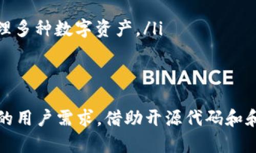 jiaoti深入探讨以太坊钱包源码：构建和以太坊区块链应用/jiaoti
以太坊钱包, 区块链开发, 钱包源码, 加密货币/guanjianci

什么是以太坊钱包？
以太坊钱包是管理以太坊及其基于ERC-20代币的应用程序。以太坊是一种去中心化的区块链平台，允许开发者构建和部署智能合约，并且在这个平台上进行加密货币（以太币）的交易。以太坊钱包的主要功能是存储以太币和代币，并允许用户安全地发送和接收这些数字资产。

以太坊钱包的类型
以太坊钱包分为几种类型，主要有以下几种：
ul
    listrong热钱包/strong：也称为在线钱包，通常是通过互联网进行访问，适合于频繁交易, 例如 MetaMask。/li
    listrong冷钱包/strong：离线钱包，由于不连接互联网，因此更加安全，适合长期存储，如硬件钱包 Trezor 或 Ledger。/li
    listrong纸钱包/strong：打印副本，上面包含你的以太坊地址和私钥。纸钱包安全性较高，但易损坏或丢失。/li
    listrong移动钱包/strong：专为手机用户设计，通过应用程序提供以太坊钱包服务，如 Trust Wallet 和 Coinbase Wallet。/li
/ul

以太坊钱包源码的重要性
了解以太坊钱包源码不仅能帮助开发者更好地创建和管理数字资产钱包，还能提高对区块链技术的理解。源码通常包括钱包的关键功能模块，比如地址生成、交易签名、交易广播等。对这些功能的掌握，可以帮助开发者现有钱包，提升安全性和用户体验。

以太坊钱包源码的构成
以太坊钱包源码通常由多个组件构成，以下是一些关键组件：
ul
    listrong用户界面（UI）/strong：用户与钱包交互的界面，便于其进行交易、查询余额等操作。/li
    listrong密钥管理/strong：负责生成、存储和管理用户的公钥和私钥，以确保其资产安全。/li
    listrong网络层/strong：与以太坊节点进行通信，接收和发送交易数据，这一层确保数据的可靠性和实时性。/li
    listrong智能合约调用/strong：处理与以太坊智能合约交互的逻辑，使钱包能够支持多种代币和功能。/li
/ul

如何构建一个以太坊钱包？
构建一个以太坊钱包涉及多个步骤，以下是一个简单的指南：
ol
    listrong环境设置/strong：选择合适的编程语言和框架，例如 JavaScript 和 React，为前端开发搭建环境。/li
    listrong安装所需库/strong：使用 Web3.js 或 Ethers.js 库连接以太坊网络，实现钱包功能。/li
    listrong实现密钥管理功能/strong：包含生成、新建和导入个人钱包，确保私钥的安全存储。/li
    listrong设计并实现用户界面/strong：简洁易用的 UI 会提升用户的使用体验，重点关注易用性。/li
    listrong测试/strong：确保钱包各项功能正常运作，包括交易的发送和接收，UI 的响应等。/li
    listrong上线及维护/strong：将钱包发布到生产环境，并定期更新以应对安全问题和新的技术需求。/li
/ol

可能的相关问题

如何确保以太坊钱包的安全性？
以太坊钱包的安全性非常重要，因为钱包存储着用户的数字资产。以下是确保以太坊钱包安全性的一些方法：
ul
    listrong私钥管理/strong：私钥是用户访问其资金的关键，绝不应与他人分享。确保私钥存储在离线环境或硬件设备上，避免暴露在互联网环境中。/li
    listrong使用加密技术/strong：对私钥和敏感用户数据进行加密存储。在数据传输时，建议使用 HTTPS 协议保护用户数据的安全。/li
    listrong定期更新/strong：随着技术的进步，新的安全漏洞可能会被发现，因此钱包代码应该保持更新以应对潜在的安全威胁。/li
    listrong用户教育/strong：教育用户有关常见的网络安全风险，例如钓鱼攻击、恶意软件等，帮助他们保护个人信息和资金。/li
/ul

如何选择合适的以太坊钱包？
选择适合的以太坊钱包需要考虑多个因素，包括安全性、易用性、功能支持等：
ol
    listrong安全性/strong：检查钱包的安全性措施，优先选择具有良好声誉和较长历史的钱包。/li
    listrong用户体验/strong：选择界面友好、操作简单的钱包，特别是对于新手用户。/li
    listrong功能需求/strong：确认钱包是否支持你所需的功能，例如多种加密货币支持、与去中心化交易所集成等。/li
    listrong社区支持和更新频率/strong：检查钱包的开发社区，是否经常更新和维护，越活跃的社区越能保障钱包的安全和可用性。/li
/ol

以太坊钱包与其他区块链钱包有何不同？
以太坊钱包与其他区块链钱包的主要区别在于其功能和支持的协议：
ul
    listrong智能合约支持/strong：以太坊钱包因以太坊网络的特性，不仅可以管理以太币，还能与各种基于以太坊的智能合约交互，而许多其他区块链钱包未必具备此功能。/li
    listrong代币标准/strong：以太坊支持ERC-20和ERC-721等代币标准，使得它的钱包可用性更广，功能更为丰富。/li
    listrong生态系统/strong：以太坊拥有庞大的开发者社区，新的DApp、DeFi、NFT项目源源不断，不同于一些特定用途的区块链钱包，其应用生态较为单一。/li
/ul

以太坊钱包市场的未来发展趋势
随着加密货币和区块链技术的快速发展，以太坊钱包市场也在不断演进。未来可能的几个发展趋势包括：
ul
    listrong多重签名钱包的普及/strong：将越来来越多的项目采用多重签名钱包，以提高安全性。/li
    listrong用户友好的界面设计/strong：为了吸引更多用户，钱包界面将更加简洁、易用，适合非技术用户。/li
    listrong跨链支持/strong：许多以太坊钱包将开始支持其他区块链，通过集成跨链技术，用户将能够在一个钱包中管理多种数字资产。/li
    listrong集成DeFi和NFT/strong：钱包将会越来越多地集成DeFi和NFT市场，提供更好的交易和收藏体验。/li
/ul

通过对以太坊钱包的深入探讨，开发者不仅可以理解钱包的构成和功能，还能掌握如何和增强以太坊钱包以满足不断变化的用户需求。借助开源代码和和互联网社区的力量，建立一个安全、高效、用户友好的以太坊钱包将会变得越来越容易。