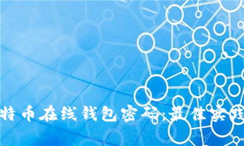 如何安全管理比特币在线钱包密码：最佳实践与常见问题解答