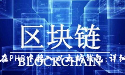 如何在PHP中接入以太坊钱包：详细指南