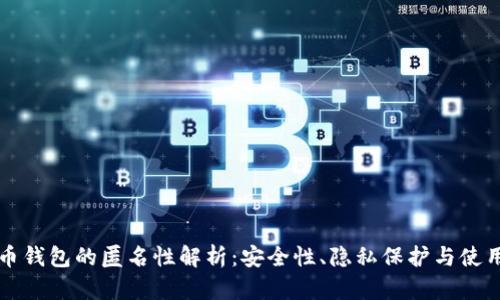 比特币钱包的匿名性解析：安全性、隐私保护与使用技巧