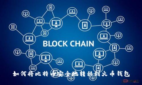 如何将比特币安全地转移到火币钱包