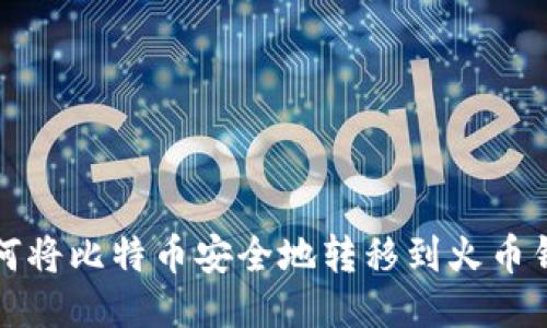 如何将比特币安全地转移到火币钱包