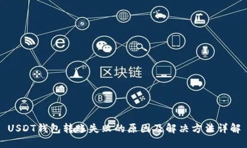 USDT钱包转账失败的原因及解决方法详解