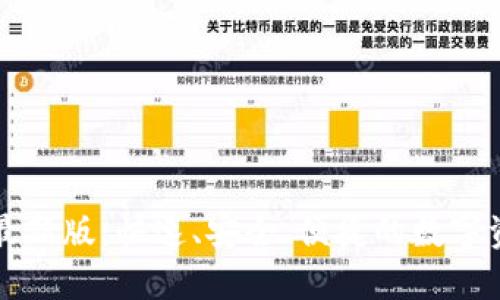 官网比特币钱包最新版：快速、安全、便捷的数字资产管理解决方案