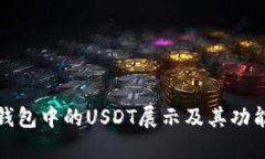 火币钱包中的USDT展示及其功能详解