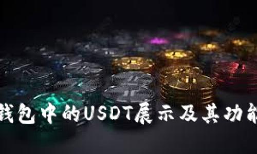 火币钱包中的USDT展示及其功能详解