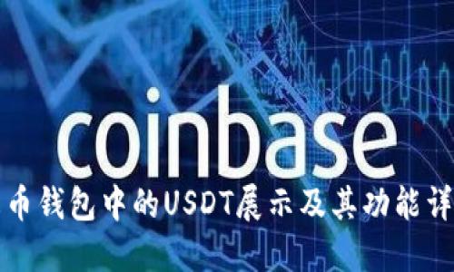 火币钱包中的USDT展示及其功能详解
