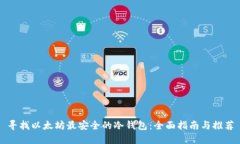 寻找以太坊最安全的冷钱包：全面指南与推荐