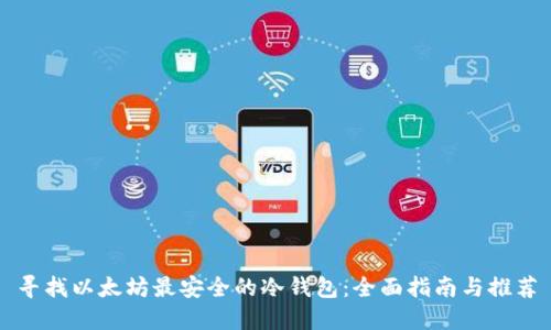 寻找以太坊最安全的冷钱包：全面指南与推荐