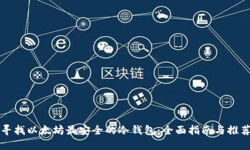 寻找以太坊最安全的冷钱包：全面指南与推荐