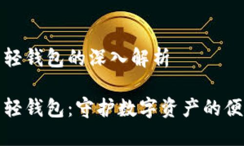 比特币轻钱包的深入解析

比特币轻钱包：守护数字资产的便捷选择