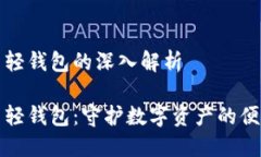 比特币轻钱包的深入解析比特币轻钱包：守护数