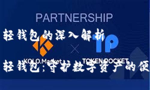 比特币轻钱包的深入解析

比特币轻钱包：守护数字资产的便捷选择