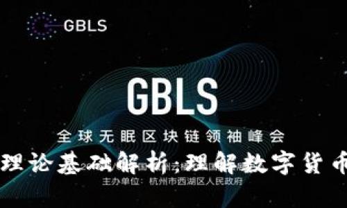 区块链钱包理论基础解析：理解数字货币存储与管理