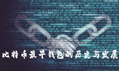 比特币最早钱包的历史与发展