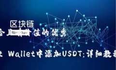 思考一个符合且有价值的优秀如何在Trust Wallet中
