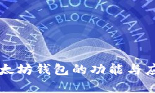 了解以太坊钱包的功能与应用案例