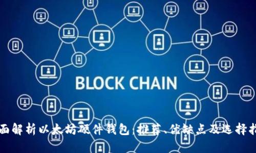 全面解析以太坊硬件钱包：推荐、优缺点及选择指南