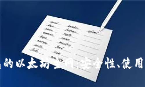 深入了解TP钱包的以太坊主网：安全性、使用技巧与未来发展